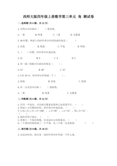 西师大版四年级上册数学第三单元 角 测试卷【有一套】.docx