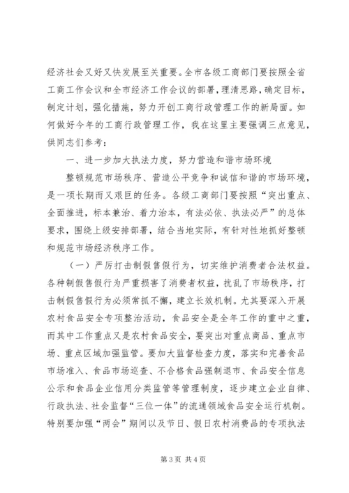 副市长在全市工商工作暨表彰会议讲话 (2).docx