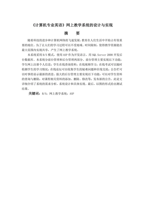 ASP《计算机专业英语》网上教学系统的设计与实现