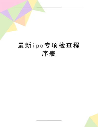 ipo专项检查程序表.docx