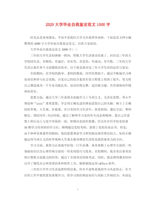 精编之大学毕业自我鉴定范文1000字.docx