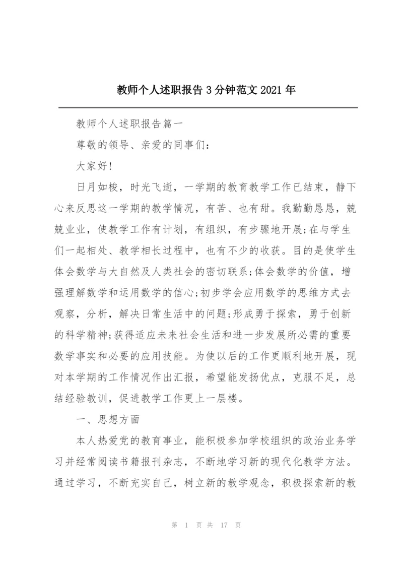 教师个人述职报告3分钟范文2021年.docx