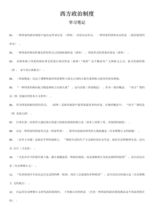 2023年自考西方政治制度笔记试题网络学习资料大全.docx