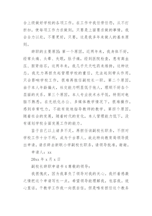 副校长辞职申请书范文.docx