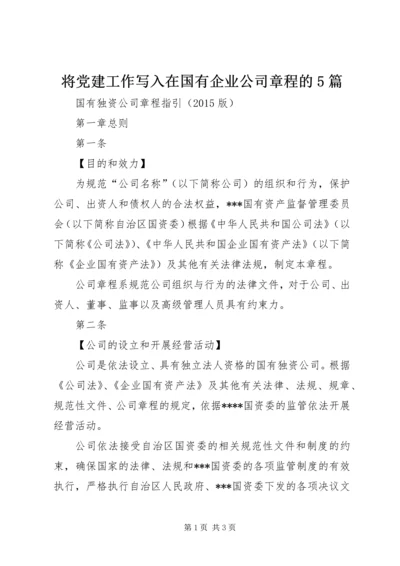 将党建工作写入在国有企业公司章程的5篇 (2).docx