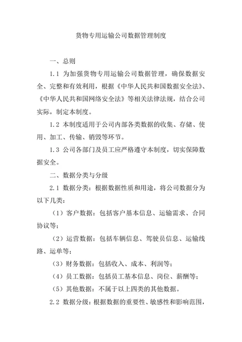 货物专用运输公司数据管理制度