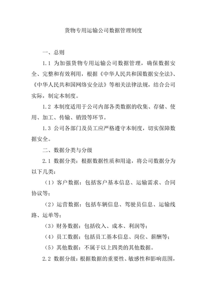 货物专用运输公司数据管理制度
