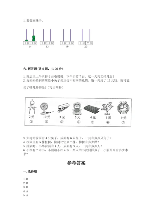 人教版数学一年级上册期末测试卷精品（历年真题）.docx