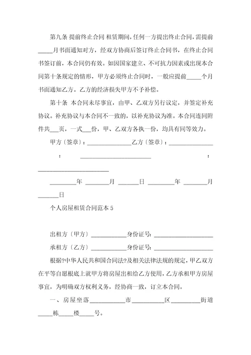 个人房屋租赁合同范本集锦15篇