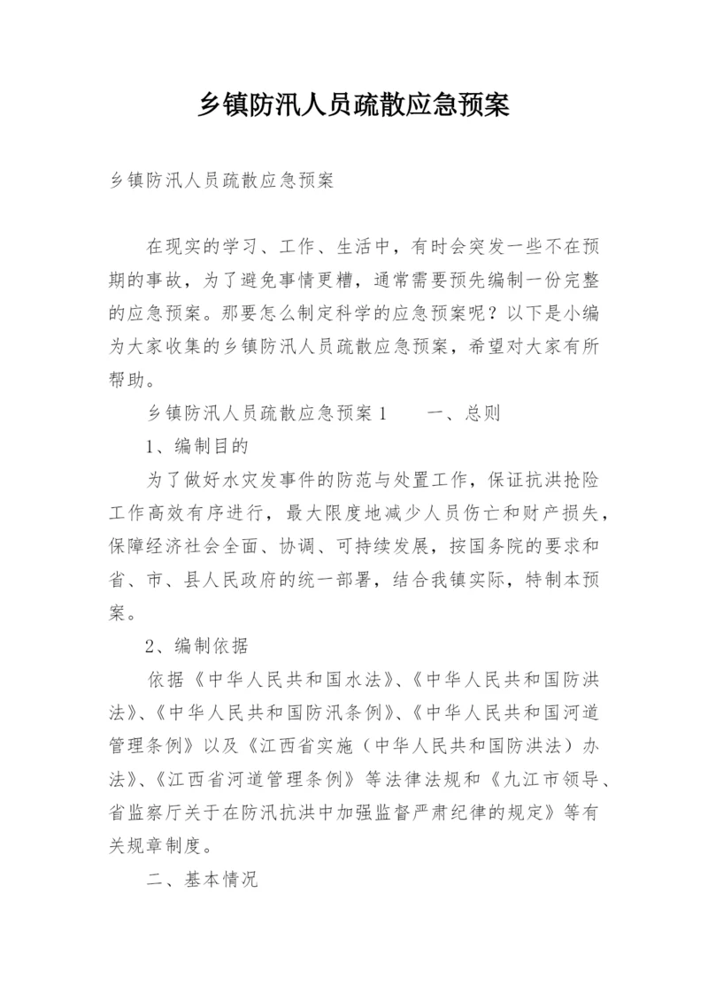 乡镇防汛人员疏散应急预案.docx