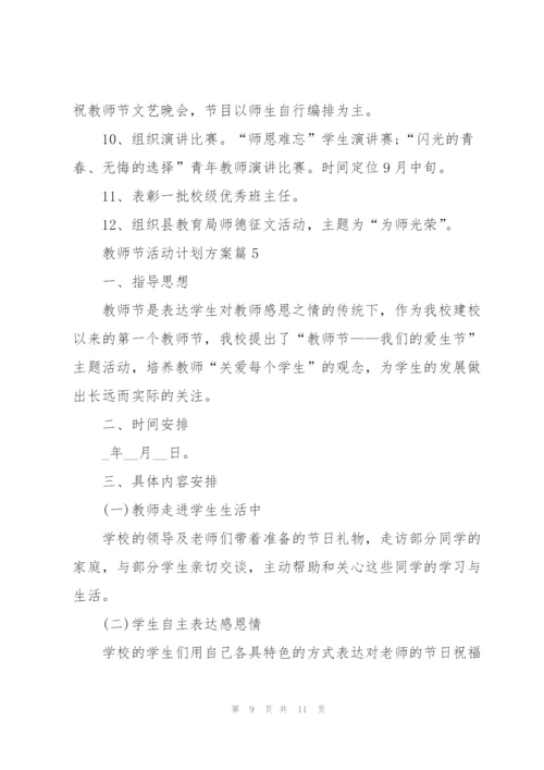 教师节活动计划方案范本.docx