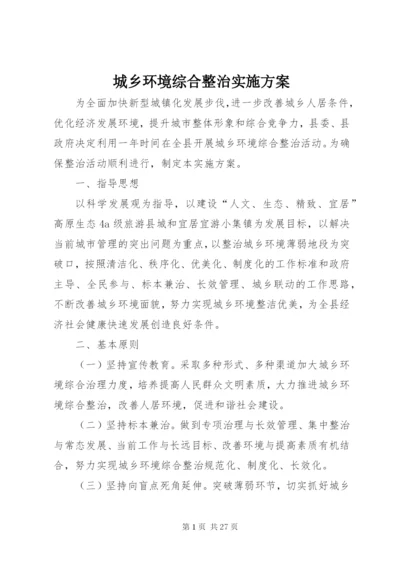 城乡环境综合整治实施方案.docx