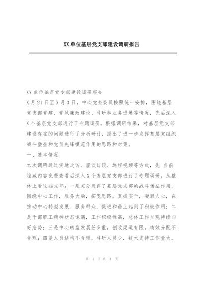 XX单位基层党支部建设调研报告.docx