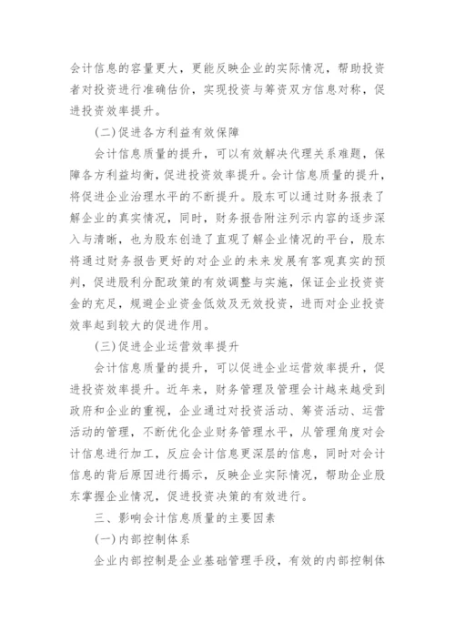 会计信息质量与投资效率探讨论文.docx