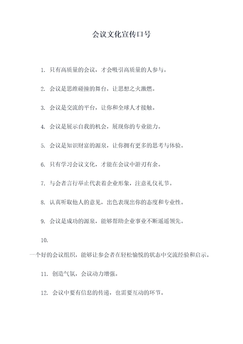 会议文化宣传口号