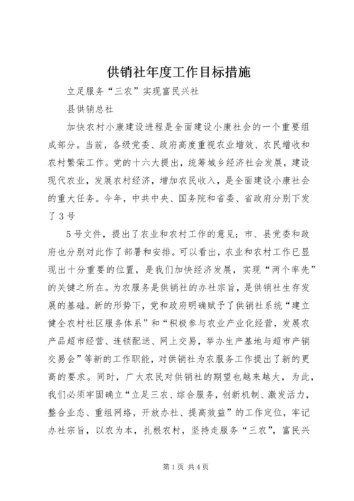 供销社年度工作目标措施 (7).docx