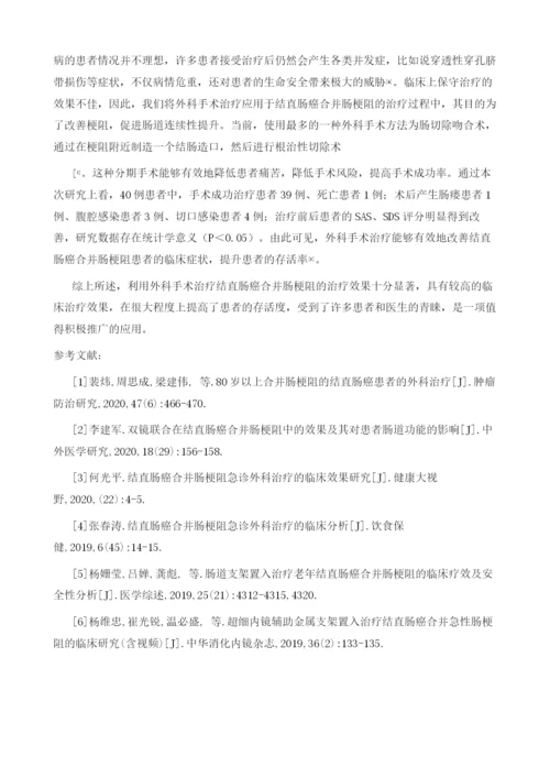 对结直肠癌合并肠梗阻的治疗方法进行分析.docx