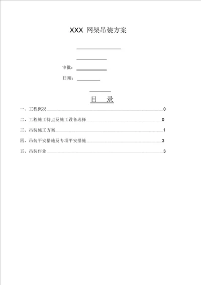 网架吊装方案