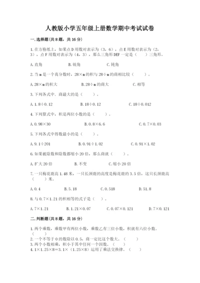 人教版小学五年级上册数学期中考试试卷精品【基础题】.docx