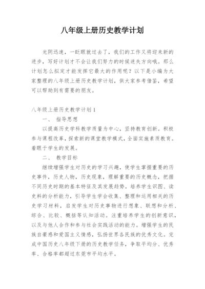 八年级上册历史教学计划.docx