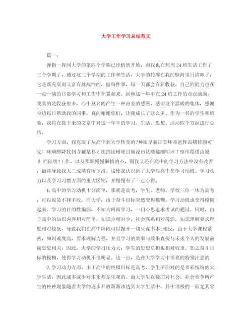 精编之大学工作学习总结范文.docx