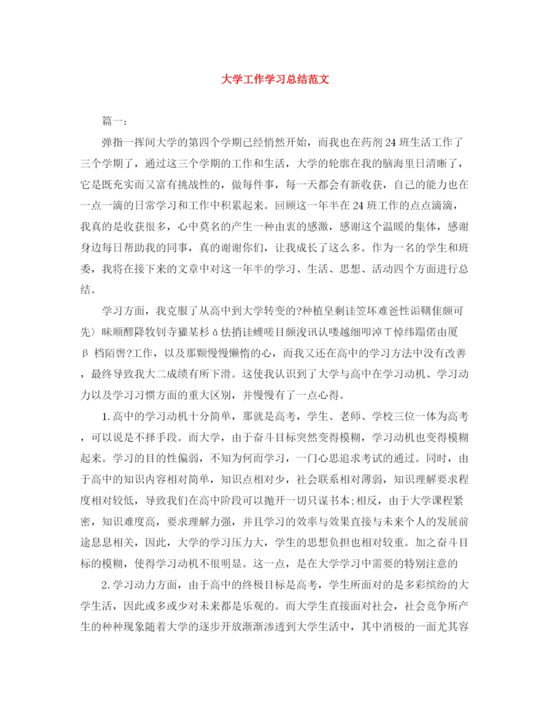 精编之大学工作学习总结范文.docx