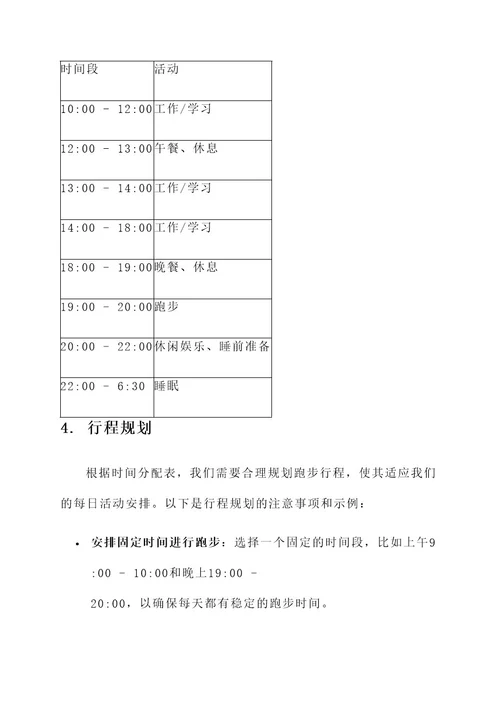 跑步时间管理方案