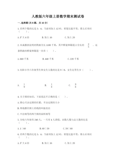 人教版六年级上册数学期末测试卷附答案【预热题】.docx