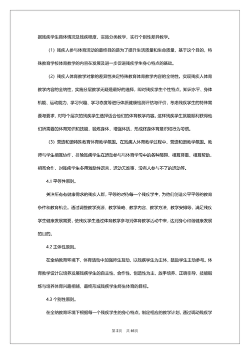 特殊教育浅谈论文范本