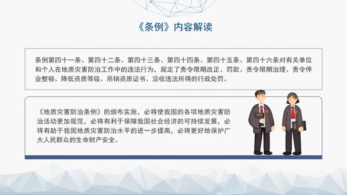 新版地质灾害防治条例全文解读学习党课PPT