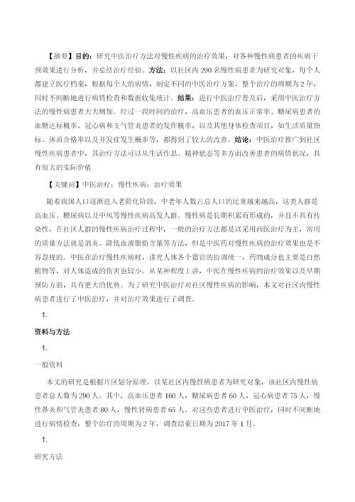 中医治疗对社区慢性疾病的影响.docx