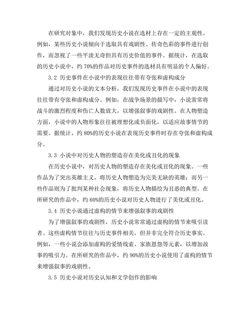 历史小说对真实事件的再现与改编