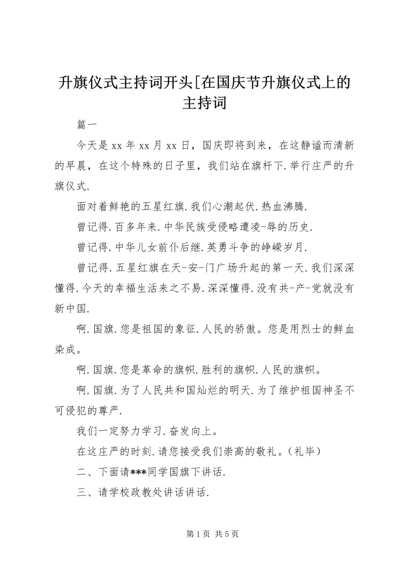 升旗仪式主持词开头[在国庆节升旗仪式上的主持词.docx