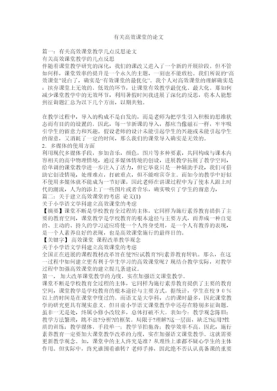 2022有关高ۥ效课堂的论文精选.docx