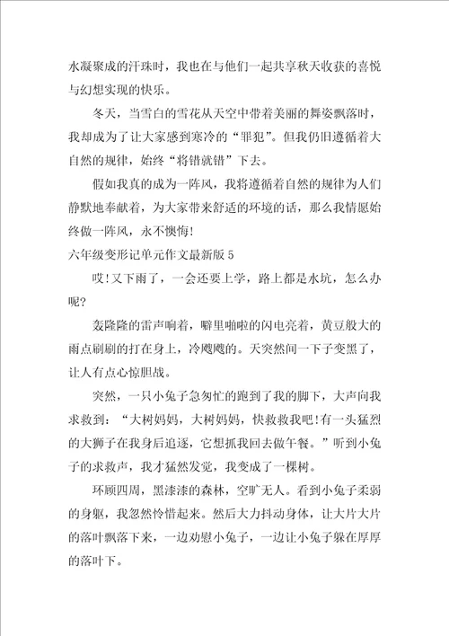 六年级变形记单元作文最新版