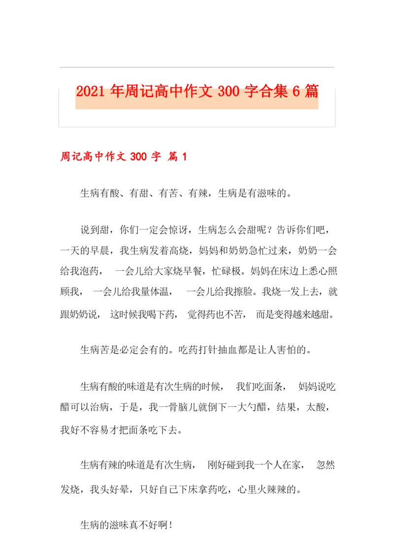 2021年周记高中作文300字合集6篇.docx