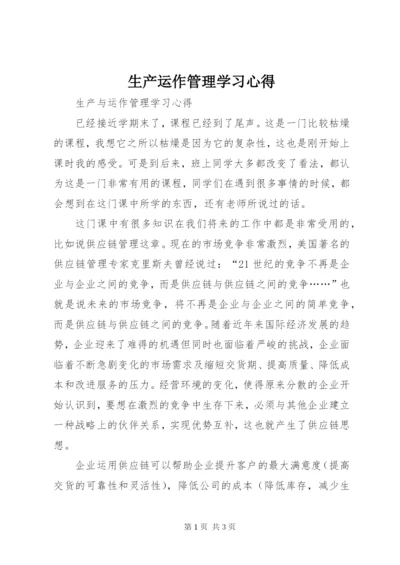 生产运作管理学习心得 (4).docx