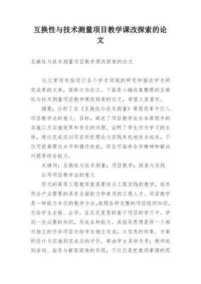 互换性与技术测量项目教学课改探索的论文.docx