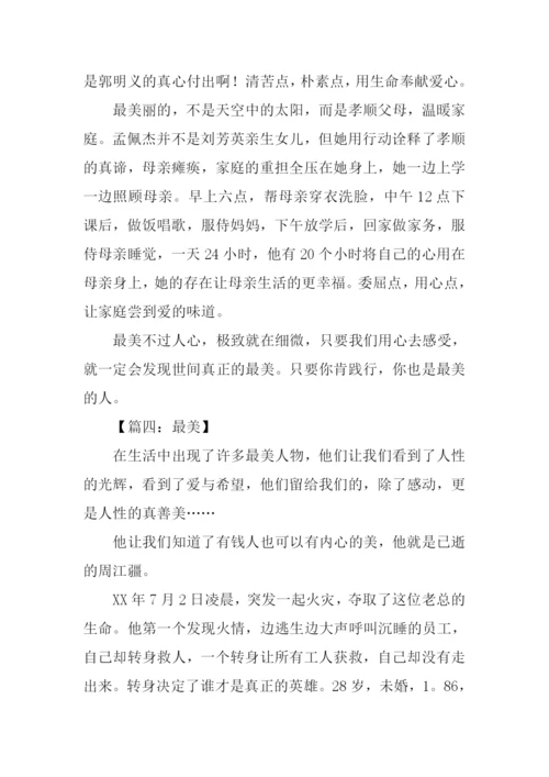以最美为话题的作文.docx