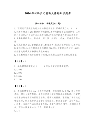 2024年材料员之材料员基础知识题库附精品答案.docx