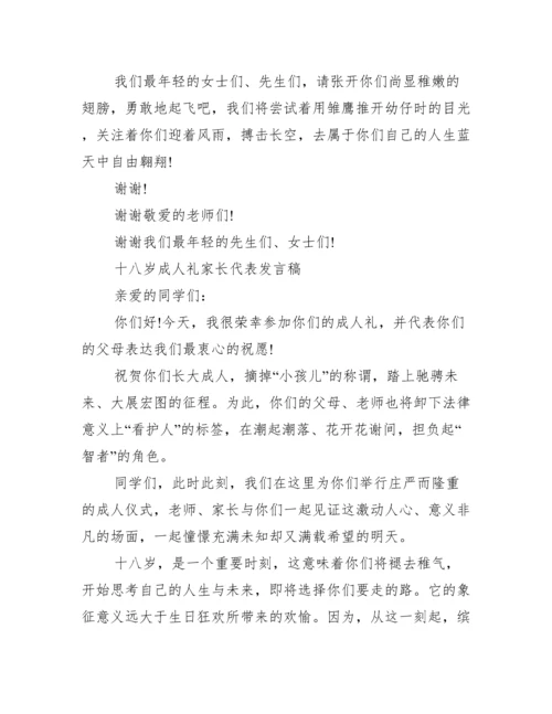 十八岁成人礼家长代表发言稿.docx