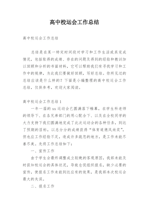 高中校运会工作总结.docx