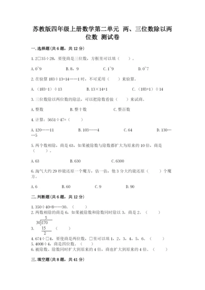 苏教版四年级上册数学第二单元 两、三位数除以两位数 测试卷（名校卷）word版.docx