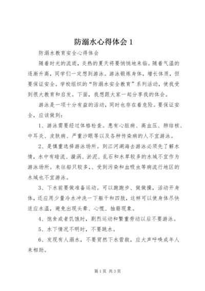 防溺水心得体会1.docx