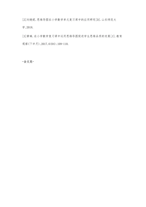 思维导图在小学数学复习课程中的应用探究.docx