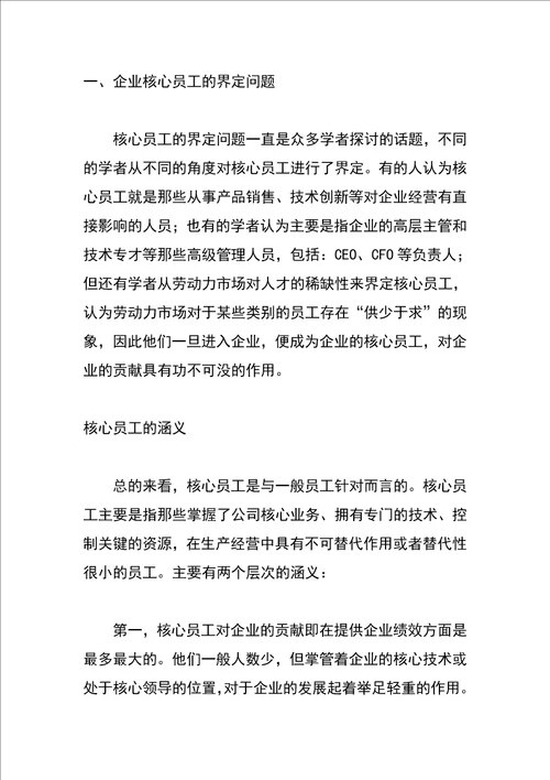 企业核心员工的激励问题及措施探析