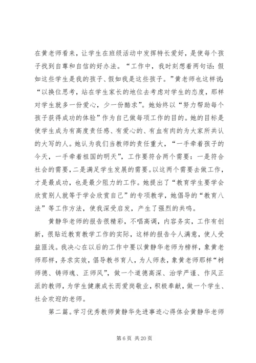 学习优秀教师黄静华先进事迹心得体会(精选多篇) (2).docx