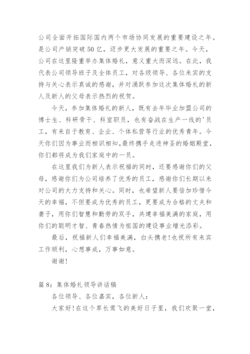 集体婚礼领导致辞.docx