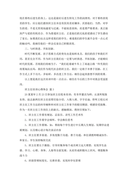 关于班主任培训心得体会模板锦集十篇.docx