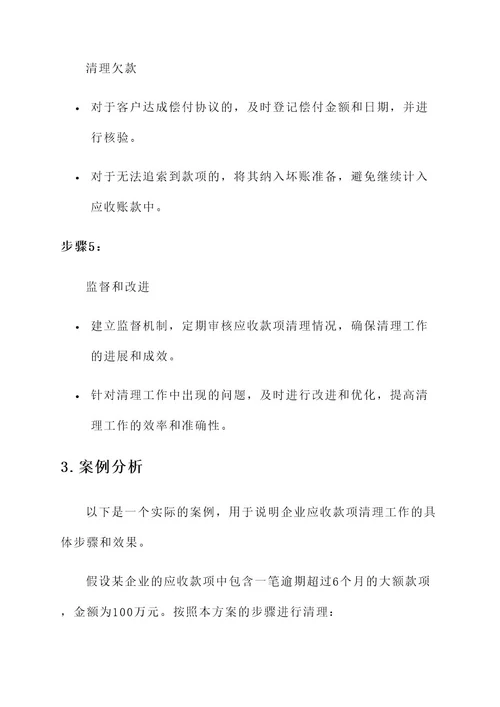 企业应收款项清理工作方案